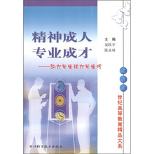 精神成人专业成才:与大学生谈大学生活