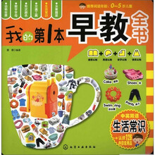 我的第一本早教全书：生活常识