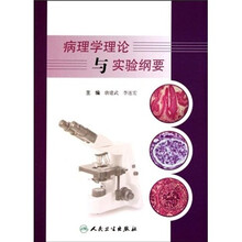 病理学理论与实验纲要