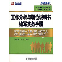 工作分析与职位说明书编写实务手册