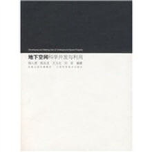 地下空间科学开发与利用