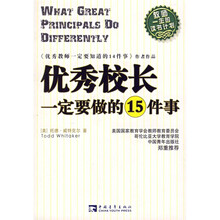 优秀校长一定要做的15件事