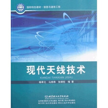 国防特色教材信息与通信工程：现代天线技术
