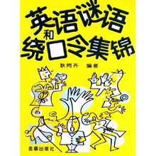 英语谜语和绕口令集锦