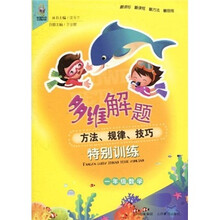 多维解题方法·规律·技巧特别训练：1年级数学