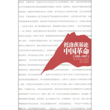 托洛茨基论中国革命（1925-1927）