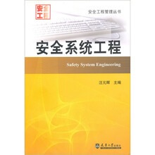 安全系统工程