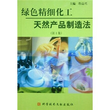 绿色精细化工:天然产品制造法(第1集)