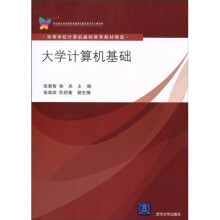 高等学校计算机基础教育教材精选：大学计算机基础