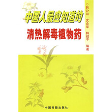 中国人最应知道的清热解毒植物药