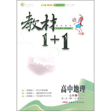 教材1+1同步讲习:高中地理(必修1)(湘教版)(创新彩绘本)