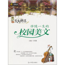 伴随一生的校园美文