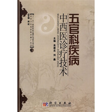 五官科疾病中西医诊疗技术