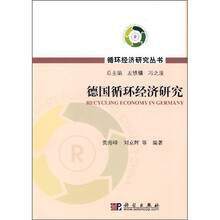 德国循环经济研究
