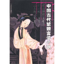 中国古代禁毁言情小说：绮楼重梦 绣球缘 比目鱼