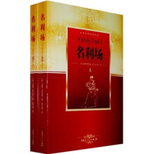 世界名著阅读经典:名利场(上下)