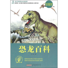 语文新课标必读经典：恐龙百科
