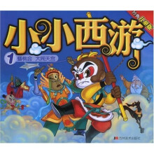 小小西游1：蟠桃会·大闹天宫（经典儿童版）