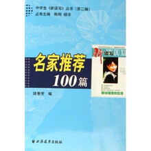 中学生新读写丛书：名家推荐100篇