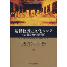 基督教历史文化A to Z《达·芬奇密码》