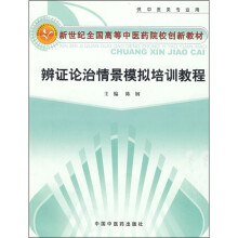 新世纪全国高等中医药院校创新教材:辨证论治情景模拟培训教程(供中医类专业用)