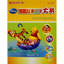 迪士尼汉字乐园:情景故事识字大书(适合1-7岁儿童)