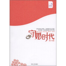 守婚时代