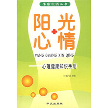 阳光心情：心理健康知识手册
