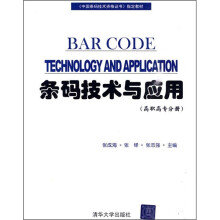 条码技术与应用:高职高专分册