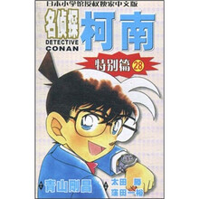 名侦探柯南：特别篇28