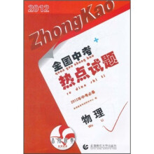 全国中考热点试题：物理（2012年中考必备）