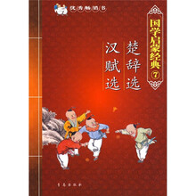 国学启蒙经典7:楚辞选·汉赋选