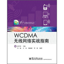 WCDMA无线网络实战指南