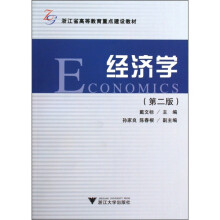 浙江省高等教育重点建设教材：经济学（第2版）