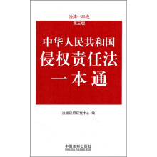 中华人民共和国侵权责任法一本通(第3版)