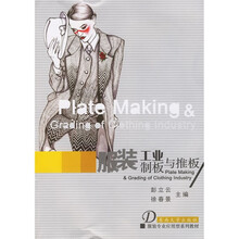 服装专业应用型系列教材：服装工业制板与推板