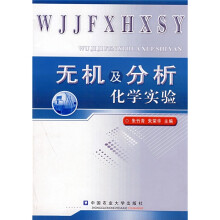 无机及分析化学实验