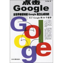 点击Google：关于Google的50个故事