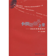 倾听弦外之音:语言本来是透明的