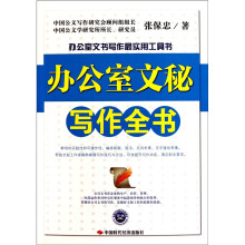 办公室文秘写作全书