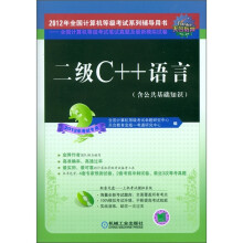 全国计算机等级考试笔试真题及最新模拟试卷:二级C++语言(2012年考试专用)(含CD光盘1张)