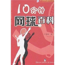 10分钟网球百科