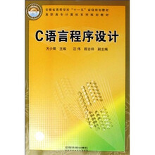 C语言程序设计(高职高专计算机系列规划教材)