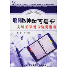 临床医师如何著书：实用医学图书编撰指南
