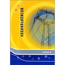 面向21世纪电力科普知识读本