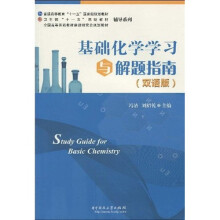 基础化学学习与解题指南(双语版)