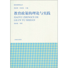 教育政策的理论与实践