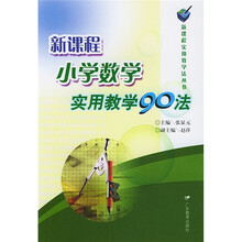 新课程小学数学实用教学90法