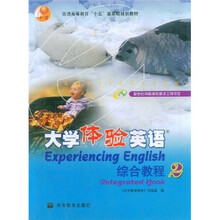 普通高等教育“十五”国家级规划教材:大学体验英语综合教程2