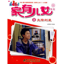 家有儿女之克隆刘星